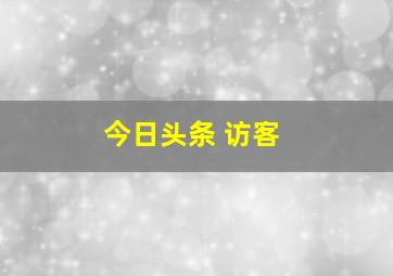 今日头条 访客